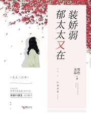 《郁太太又在装娇弱》