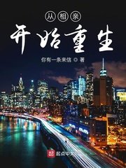《从相亲开始重生》