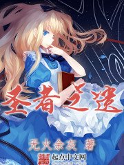 《聖者之遺》