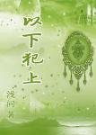 《以下犯上》