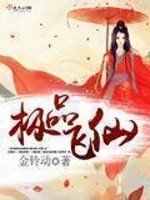 《極品飛仙》