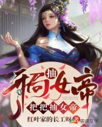 开局抽女帝,把把抽女帝