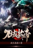 《萬域龍帝》