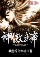 《神傲武帝》