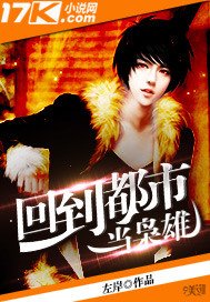 《回到都市當梟雄》