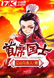 《首席國士》