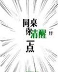 《同桌你清醒一点》