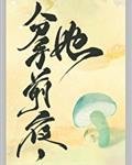 《和离前夜,她变成了蘑菇》