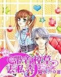 《帶着校草去私奔》