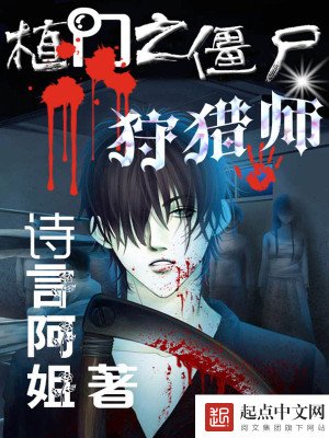 《植門之殭屍狩獵師》