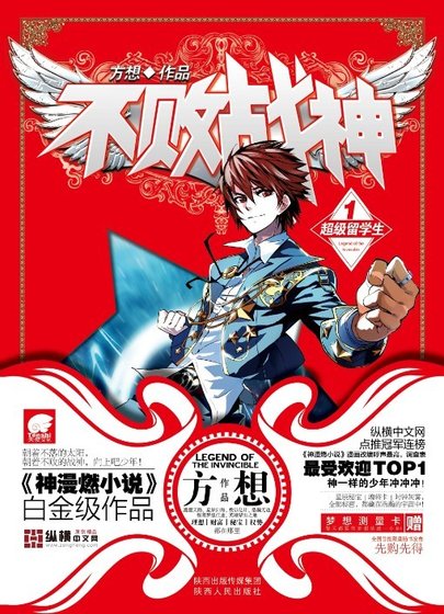 《不败战神》