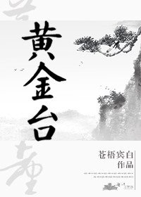 《黄金台》