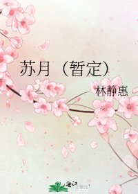 苏月（暂定）