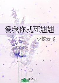 《爱我你就死翘翘》