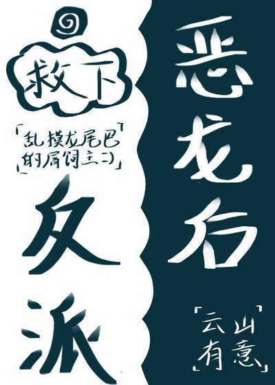 《救下反派恶龙后》