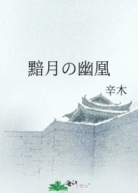 《黯月の幽凰》