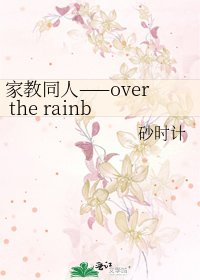 《家教同人——over the rainbow》