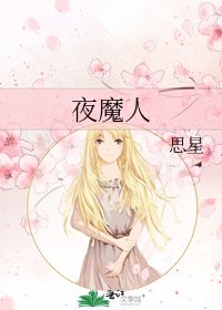 《夜魔人》