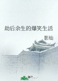 劫后余生的爆笑生活