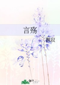 《言殇》