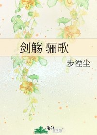 《劍觴 驪歌》