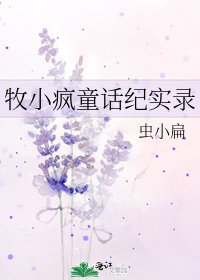 《牧小疯童话纪实录》
