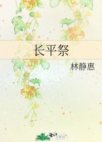 《长平祭》