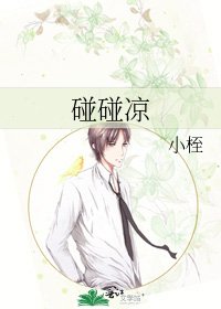 《碰碰涼》