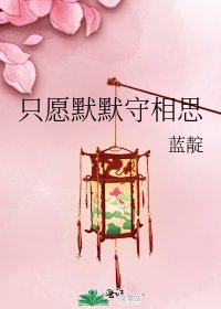 《只愿默默守相思》