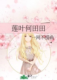 《莲叶何田田》