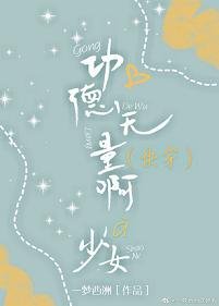 (快穿)功德无量啊少女