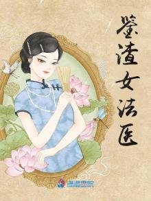 《鉴渣女法医》