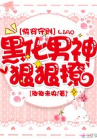《快穿守则:黑化男神,狠狠撩》