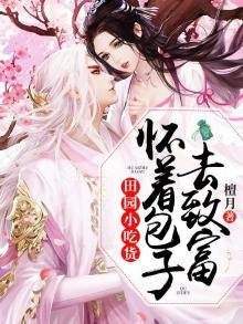 《田园小吃货:怀着包子去致富》
