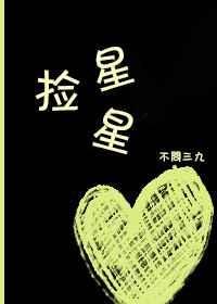 《捡星星》