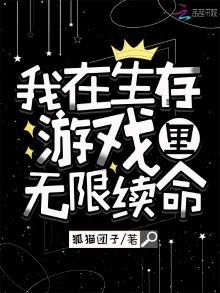 《我在生存遊戲裏無限續命》