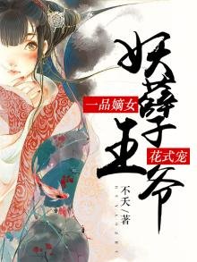 《一品嫡女:妖孽王爷花式宠》