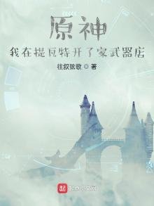 原神:我在提瓦特开了家武器店