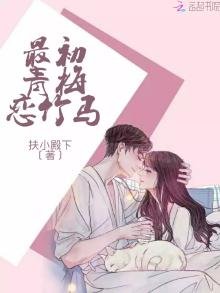 《最初青梅恋竹马》
