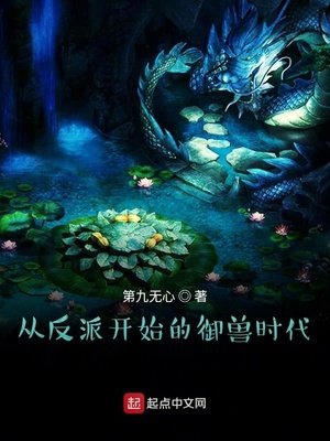 《從反派開始的御獸時代》