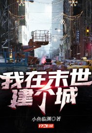 《我在末世建个城》
