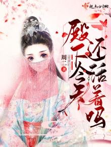 殿下今天还活着吗