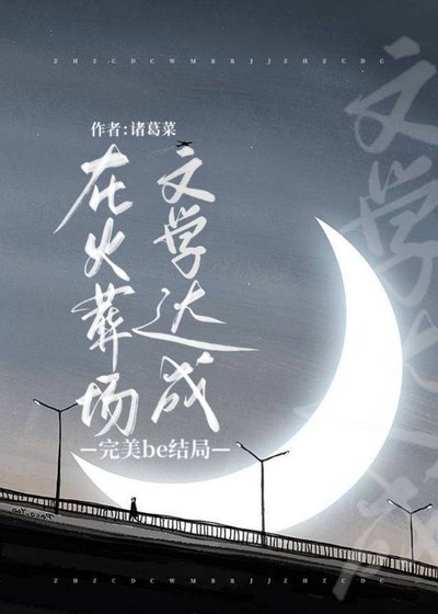 《阴郁受病危后他们追悔莫及》