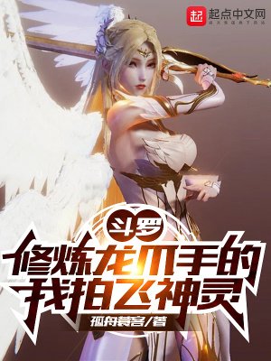 斗罗：修炼龙爪手的我拍飞神灵