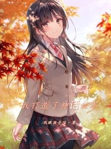 我打造了神话世界