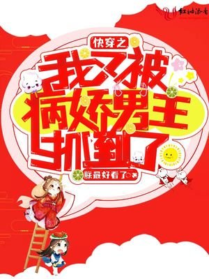 《快穿之我又被病娇男主抓到了》