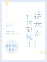 《徐太太在读研究生》