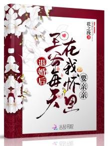 《退婚后,王爷每天在我怀里要亲亲》