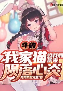 斗破:我家猫嫌我弱偷来陨落心炎