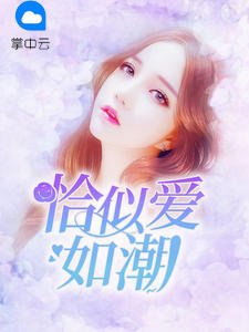 《恰似愛如潮》